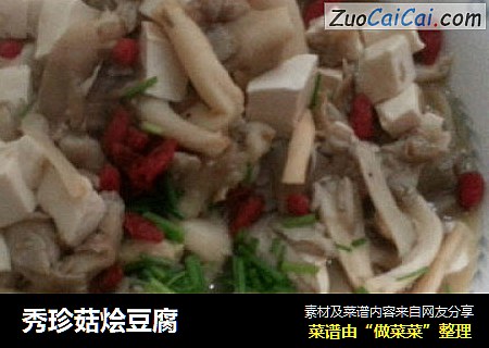 秀珍菇烩豆腐