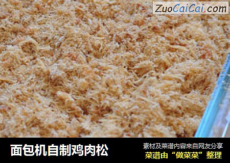 面包机自制鸡肉松