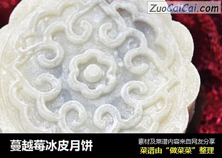 蔓越莓冰皮月饼