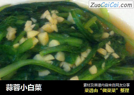 蒜蓉小白菜