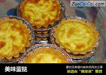 美味蛋挞