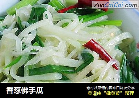 香葱佛手瓜