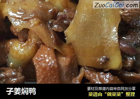 子姜焖鸭