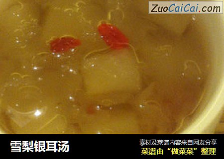 雪梨银耳汤