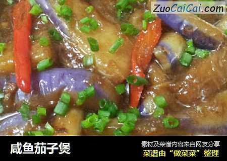 咸鱼茄子煲