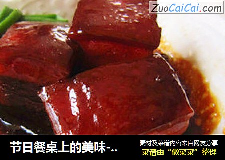 节日餐桌上的美味---东坡肉