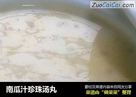 南瓜汁珍珠汤丸
