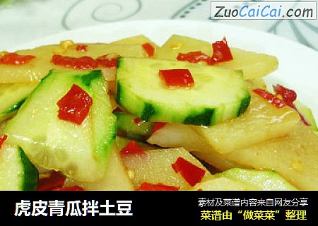 虎皮青瓜拌土豆
