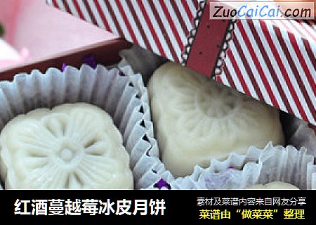 红酒蔓越莓冰皮月饼