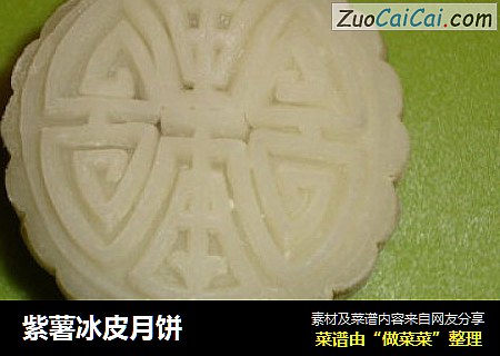 紫薯冰皮月饼
