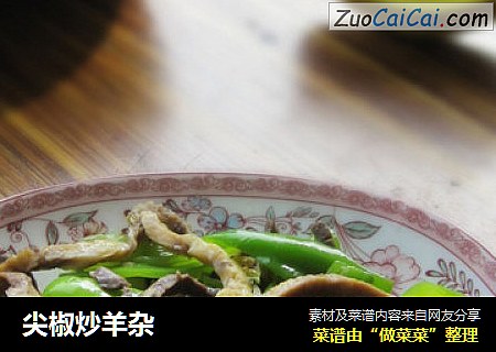 尖椒炒羊杂