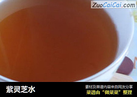 紫灵芝水