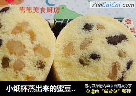 小纸杯蒸出来的蜜豆蛋糕