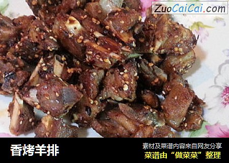 香烤羊排