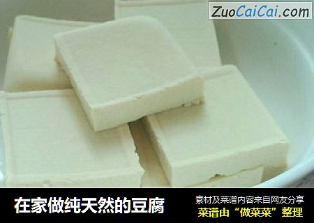 在家做纯天然的豆腐