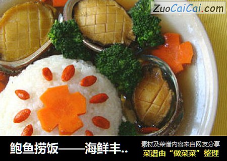 鲍鱼捞饭——海鲜丰收季