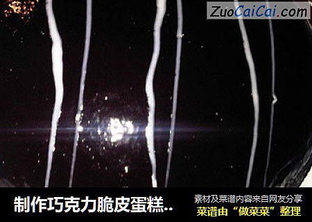 制作巧克力脆皮蛋糕的脆皮