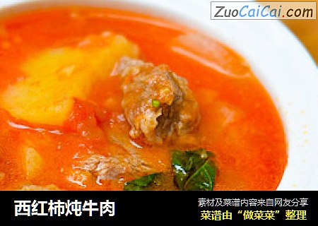 西红柿炖牛肉