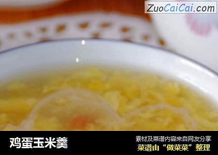鸡蛋玉米羹