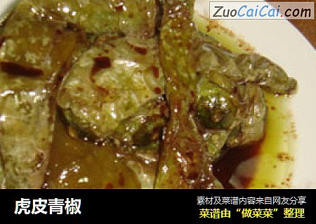 虎皮青椒