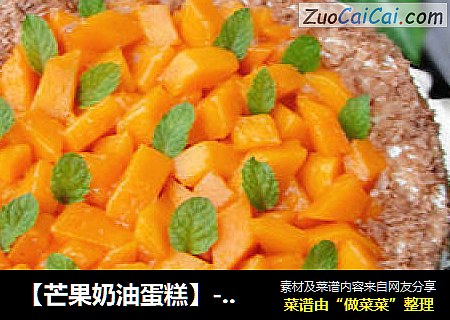 【芒果奶油蛋糕】--- 女儿的生日蛋糕