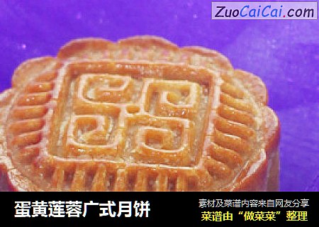 蛋黄莲蓉广式月饼