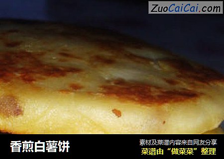 香煎白薯饼