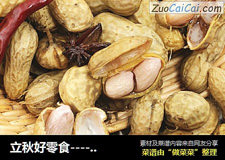 立秋好零食----多味水煮花生