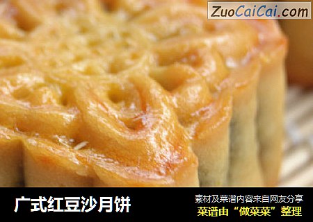 广式红豆沙月饼