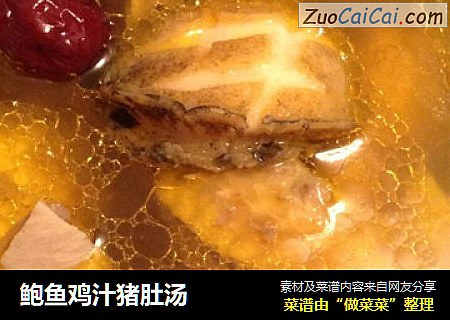 鲍鱼鸡汁猪肚汤