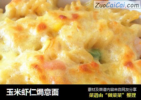 玉米虾仁焗意面