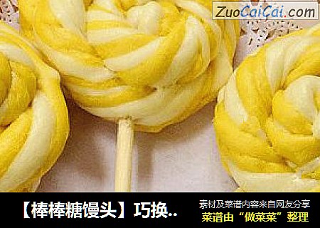 【棒棒糖馒头】巧换造型做超受孩子喜欢的棒棒糖馒头