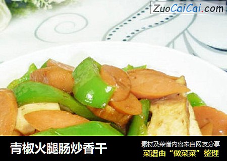 青椒火腿肠炒香干