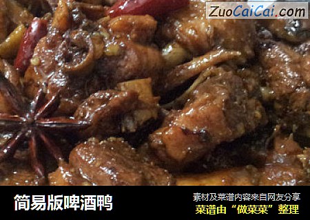 简易版啤酒鸭