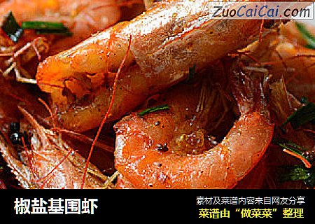 椒盐基围虾
