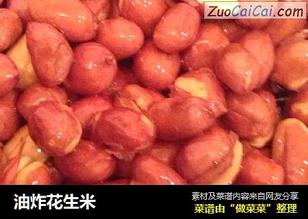 油炸花生米