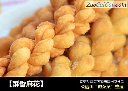 【酥香麻花】