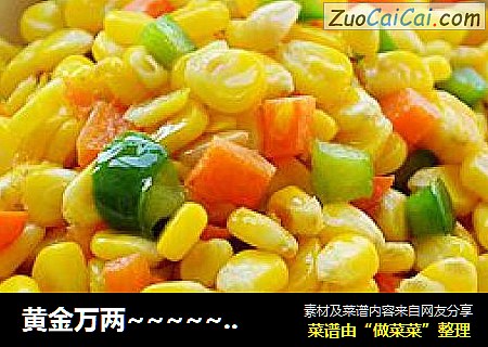 黄金万两~~~~~~松籽玉米
