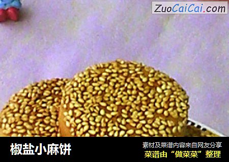椒盐小麻饼