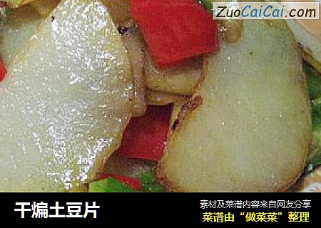 干煸土豆片