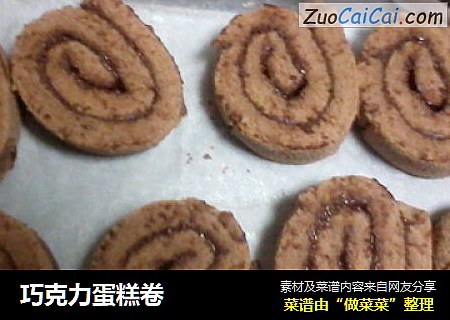 巧克力蛋糕卷