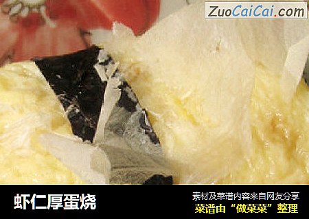 虾仁厚蛋烧