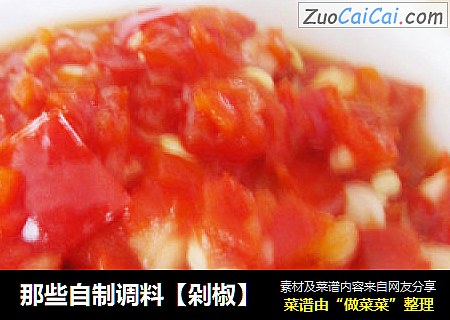 那些自制调料【剁椒】