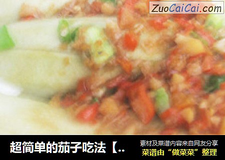 超简单的茄子吃法【蒸茄子】