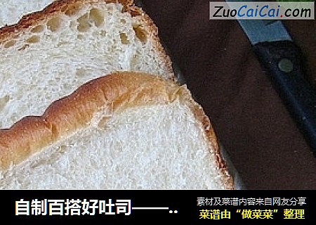 自制百搭好吐司——纯奶白吐司