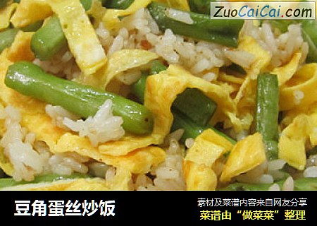 豆角蛋丝炒饭