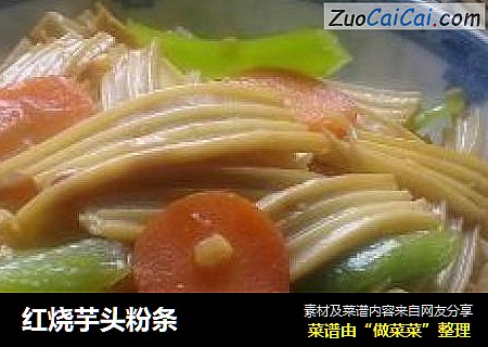 红烧芋头粉条