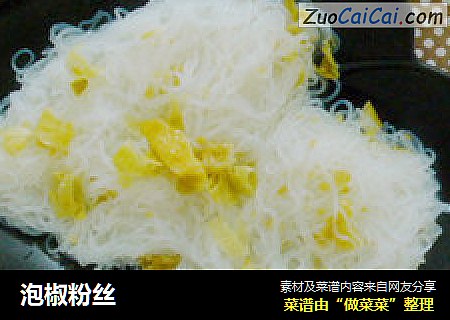 泡椒粉丝
