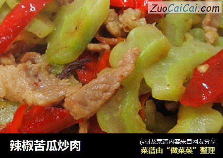 辣椒苦瓜炒肉
