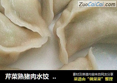 芹菜熟猪肉水饺  （简单的美味  不同一般的调料）
